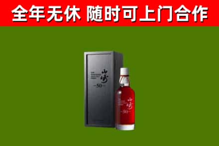 解放烟酒回收50年山崎洋酒.jpg